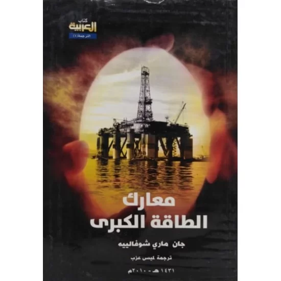معارك الطاقة الكبرى