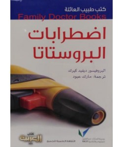 كتب طبيب العائلة : اضطرابات البروستاتا