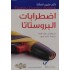 كتب طبيب العائلة : اضطرابات البروستاتا