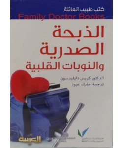 كتب طبيب العائلة : الذبحة الصدرية والنوبات القلبية