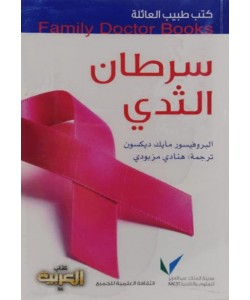 كتب طبيب العائلة : سرطان الثدي