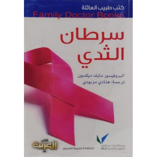 كتب طبيب العائلة : سرطان الثدي