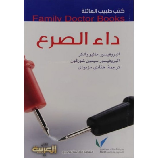 كتب طبيب العائلة : داء الصرع كتب طبيب العائلة : داء الصرع