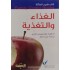 كتب طبيب العائلة : الغذاء والتغذية