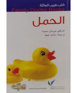 كتب طبيب العائلة : الحمل