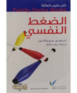 كتب طبيب العائلة : الضغط النفسي