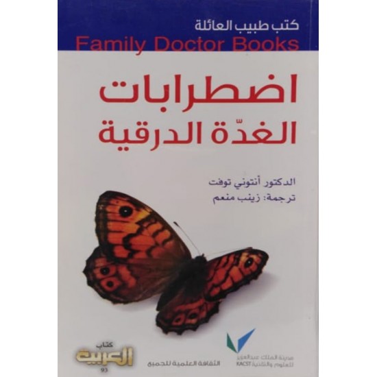 كتب طبيب العائلة : اضطرابات الغدة الدرقية