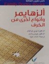 كتب طبيب العائلة : ألزهايمر وأنواع أخرى من الخرف