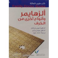 كتب طبيب العائلة : ألزهايمر وأنواع أخرى من الخرف