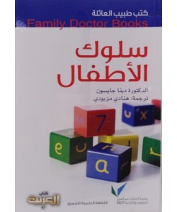 كتب طبيب العائلة : سلوك الأطفال