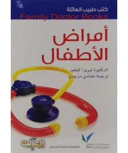 كتب طبيب العائلة : أمراض الأطفال