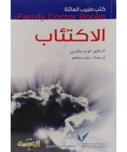 كتب طبيب العائلة : الاكتئاب