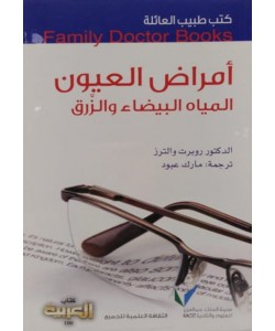 كتب طبيب العائلة : أمراض العيون المياه البيضاء والزرق
