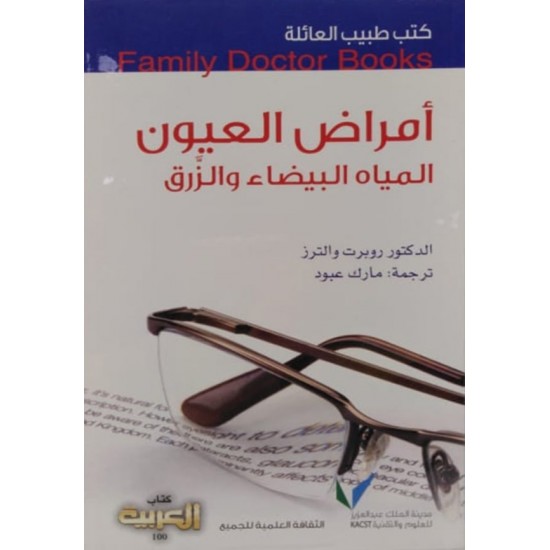 كتب طبيب العائلة : أمراض العيون المياه البيضاء والزرق