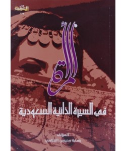 المرأة في السيرة الذاتية السعودية