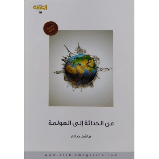 من الحداثة إلى العولمة من الحداثة إلى العولمة