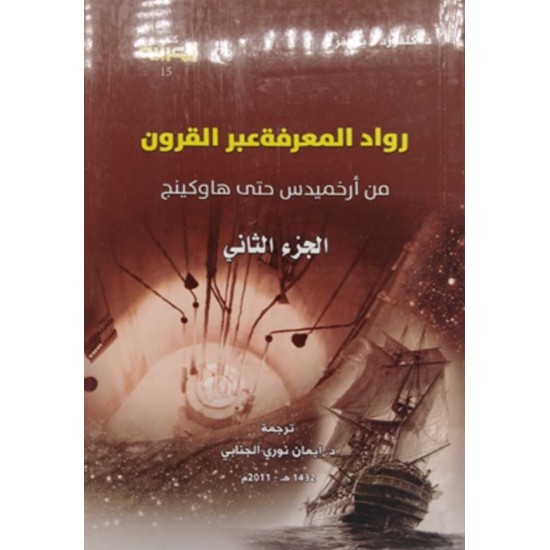 رواد المعرفة عبر القرون من أرخميدس حتى هاوكينج 3/1 رواد المعرفة عبر القرون من أرخميدس حتى هاوكينج 3/1