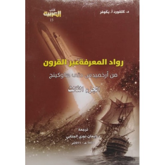 رواد المعرفة عبر القرون من أرخميدس حتى هاوكينج 3/1 رواد المعرفة عبر القرون من أرخميدس حتى هاوكينج 3/1