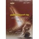 رواد المعرفة عبر القرون من أرخميدس حتى هاوكينج 3/1 رواد المعرفة عبر القرون من أرخميدس حتى هاوكينج 3/1