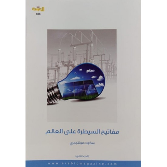 مفاتيح السيطرة على العالم 1/2 مفاتيح السيطرة على العالم 1/2