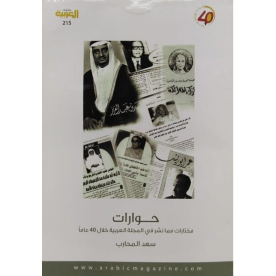 حوارات مختارات مما نشر في المجلة العربية خلال 40 عاما