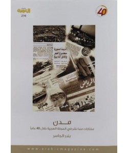 مدن: مختارات مما نشر في المجلة العربية خلال 40 عاما