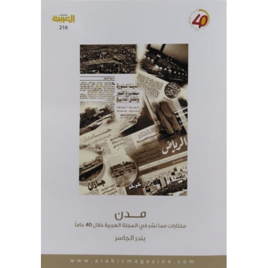 مدن: مختارات مما نشر في المجلة العربية خلال 40 عاما