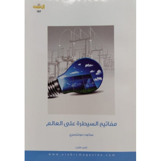 مفاتيح السيطرة على العالم 1/2 مفاتيح السيطرة على العالم 1/2