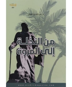 من النخلة إلى المروة
