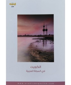الكويت في المجلة العربية