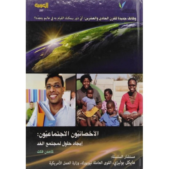 الأخصائيون الاجتماعيون :إيجاد حلول لمجتمع الغد الأخصائيون الاجتماعيون :إيجاد حلول لمجتمع الغد