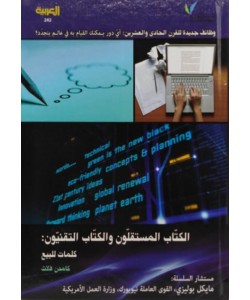 الكتاب المستقلون والكتاب التقنيون:كلمات للبيع