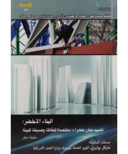 البناء الأخضر:تشييد مبان خضراء مقتصدة للطاقة وصديقة للبيئة