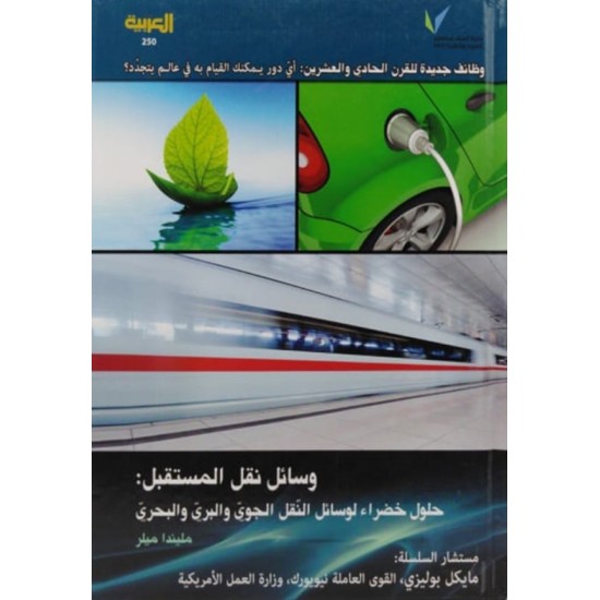 وسائل نقل المستقبل :حلول خضراء لوسائل النقل الجوي والبري والبحري وسائل نقل المستقبل :حلول خضراء لوسائل النقل الجوي والبري والبحري
