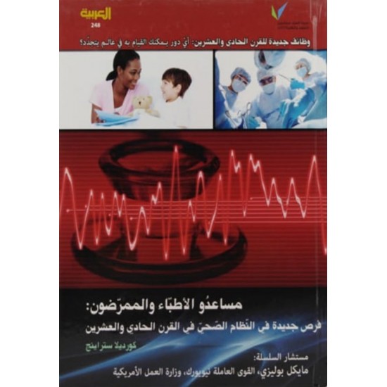 مساعدو الأطباء والممرضون: فرص جديدة في النظام الصحي في القرن الحادي والعشرين مساعدو الأطباء والممرضون: فرص جديدة في النظام الصحي في القرن الحادي والعشرين