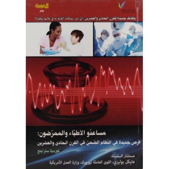 مساعدو الأطباء والممرضون: فرص جديدة في النظام الصحي في القرن الحادي والعشرين