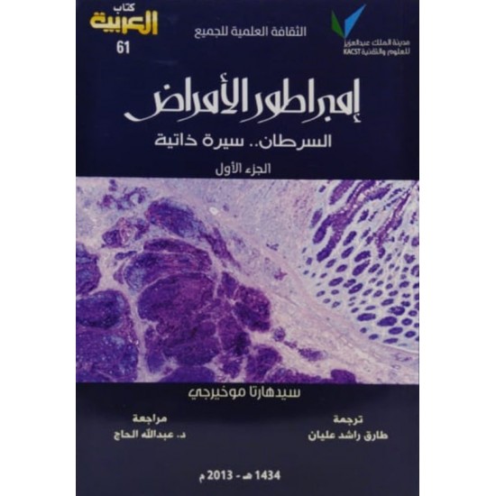 إمبراطور الأمراض السرطان ..سيرة ذاتية 1/2 إمبراطور الأمراض السرطان ..سيرة ذاتية 1/2