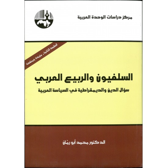 السلفيون والربيع العربي السلفيون والربيع العربي
