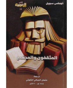 المثقفون والمجتمع