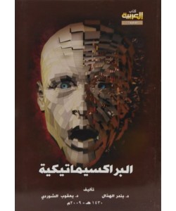 البراكسيماتيكية ورحلة البحث عن المعنى