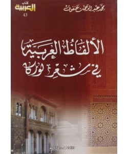 الألفاظ العربية في شعر لوركا