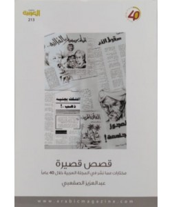 قصص قصيرة مختارات مما نشر في المجلة العربية خلال 40 عاما