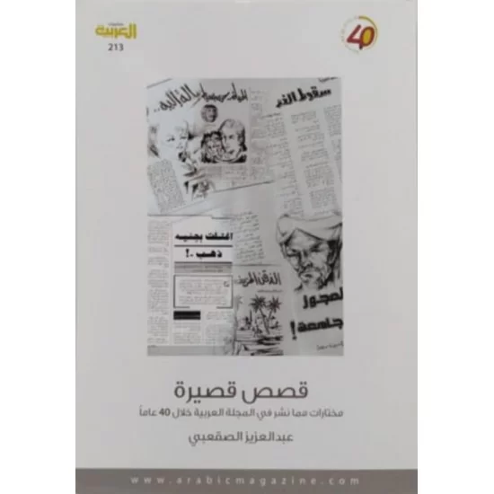 قصص قصيرة مختارات مما نشر في المجلة العربية خلال 40 عاما قصص قصيرة مختارات مما نشر في المجلة العربية خلال 40 عاما