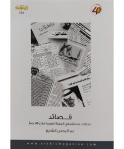 قصائد مختارات مما نشر في المجلة العربية خلال 40 عاما