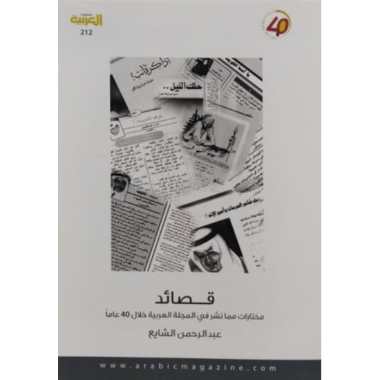 قصائد مختارات مما نشر في المجلة العربية خلال 40 عاما