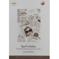 دراسات أدبية مختارات مما نشر في المجلة العربية خلال 40 عاما