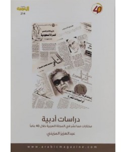 دراسات أدبية مختارات مما نشر في المجلة العربية خلال 40 عاما