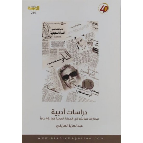 دراسات أدبية مختارات مما نشر في المجلة العربية خلال 40 عاما