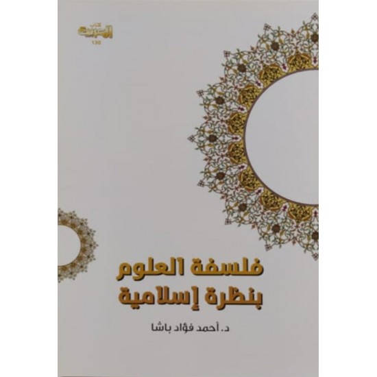 فلسفة العلوم بنظرة إسلامية فلسفة العلوم بنظرة إسلامية