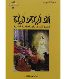 ألف ليلة وليلة الحياة الأخرى للإمبراطورية العربية